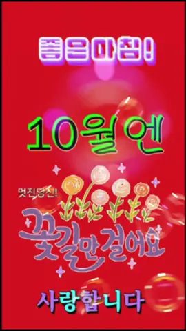10월의 첫날 행복한 날 되세요 ~^^       