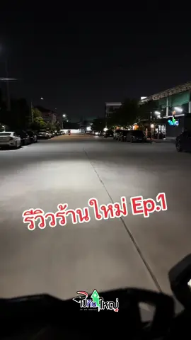 รีวิวร้านไปกันใหญ่ Ep.1 #ไปกันใหญ่ #ที่เที่ยวกรุงเทพ #nightclub #paikanyai #ขึ้นฟีดเถอะ #เทรนด์วันนี้ 