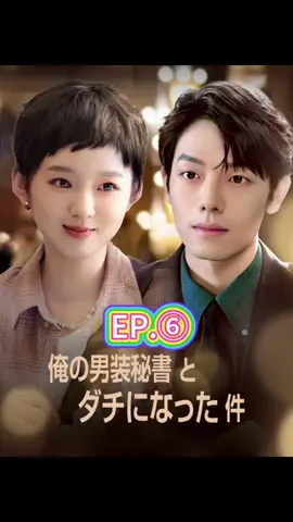 EP.⑥ 俺の男装秘書とダチになった件  #短編ドラマ #人気ドラマ#ドラマ #中国ドラマ恋愛#中国ドラマ#恋 #社長シリーズ #社長と秘書 #ユーモアドラマ#ショートドラマ 心のベクトル#ミッドナイトチケット 心のベクトル ショートドラマ#komas_asiaticos#doramas_asiaticos#doramaslovers #tiktokdoramas
