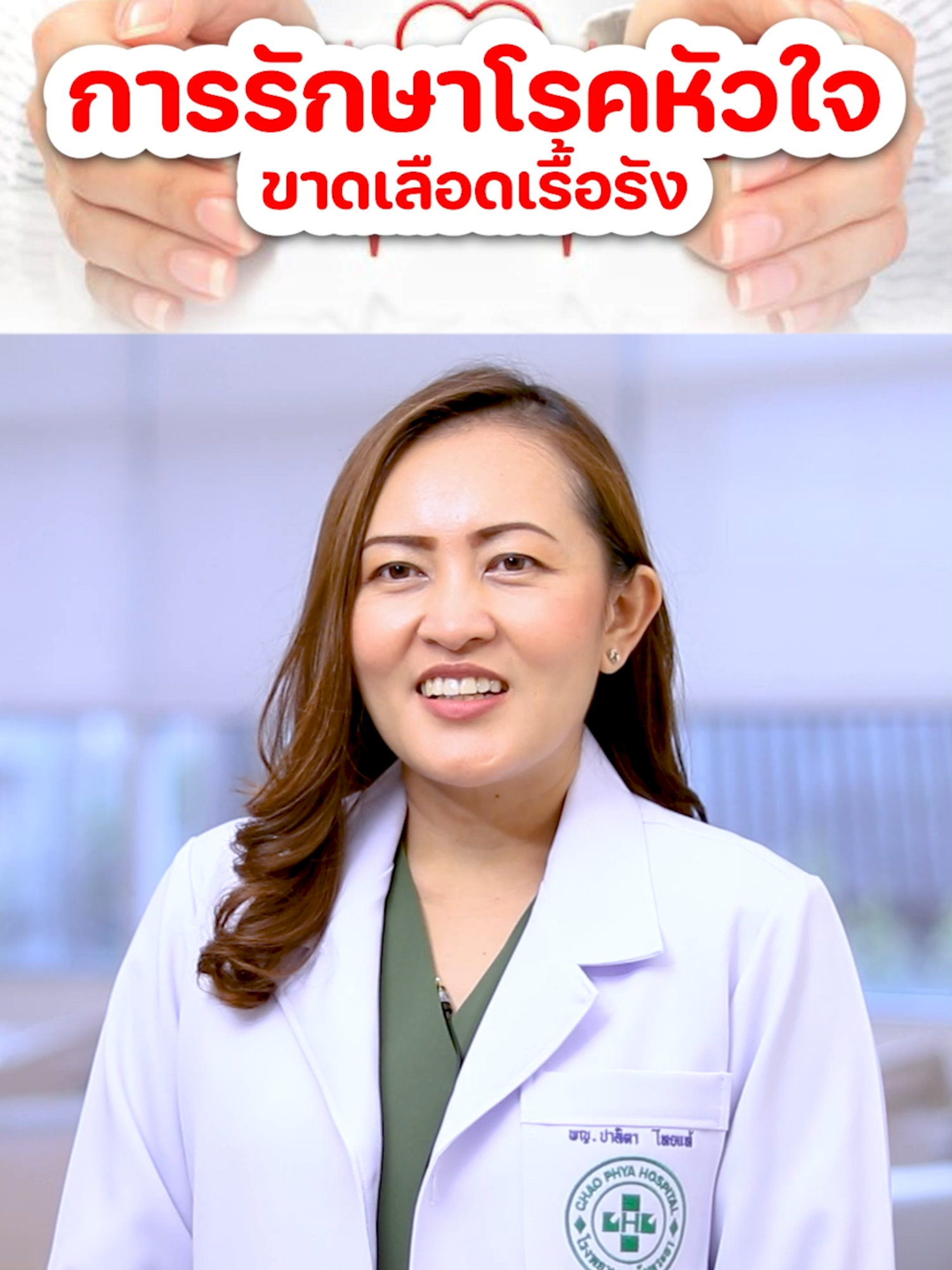 การรักษาหัวใจขาดเลือดเรื้อรังทำได้อย่างไร...? #เทรนด์วันนี้ #โรคหัวใจ #hospital