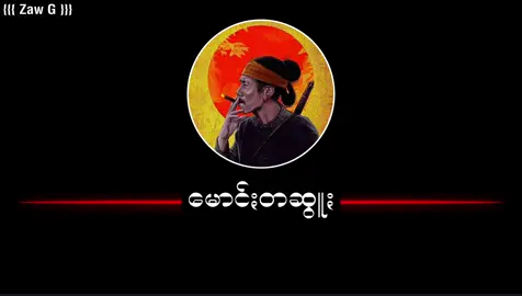 မောင်ႏတဆွူႏ @ZAW G 