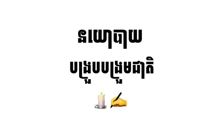 នយោបាយបង្រួបបង្រួមជាតិ 🕯️❤️ #foru #tips #បាក់ឌុប2024😊💪📚 #sharing #viraltiktok #ប្រវត្តិវិទ្យា ✍️