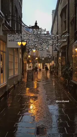 #اهلا_اكتوبر #الخريف #الامطار #الشتاء #مواليد_اكتوبر #طقوس_الشتاء #لافيرن #اكسبلورexplore #توك #السعوديه #موسم_الامطار_❄️☔️2024 