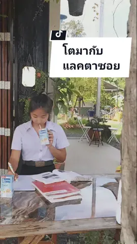 แลคตาซอย อยู่กับฟ้ามาตั้งแต่จำความได้ แม่เอาแลคตาซอยใส่กระเป๋าให้ไปโรงเรียนทุกวันเลย #โตมากับแลคตาซอย @lactasoy #อร่อยคุ้มค่า #Lactasoy #แลคตาซอย #soymilk #นมถั่วเหลือง #ยัยฟ้า #ไลฟ์สไตล์ยัยฟ้า 