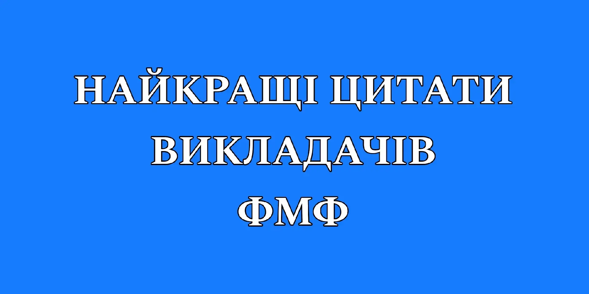 #кпіімігорясікорського #кпі #цитати #викладачі #study #student #university #фмф #студент #навчання #математика #math #фізмат #physics #фізика #Meme #fup #fupシ 