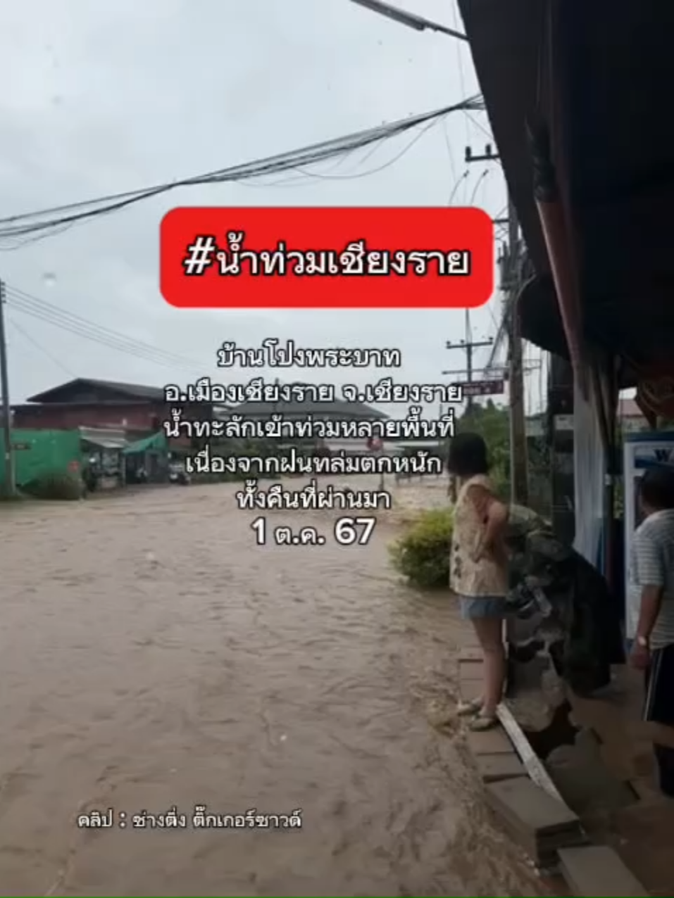 บ้านโป่งพระบาท  อ.เมืองเชียงราย จ.เชียงราย น้ำทะลักเข้าท่วมหลายพื้นที่  เนื่องจากฝนทล่มตกหนัก ทั้งคืนที่ผ่านมา . #เชียงใหม่นิวส์ #chiangmainews #ข่าวเชียงใหม่ #tiktoknews #น้ำท่วม #เชียงราย