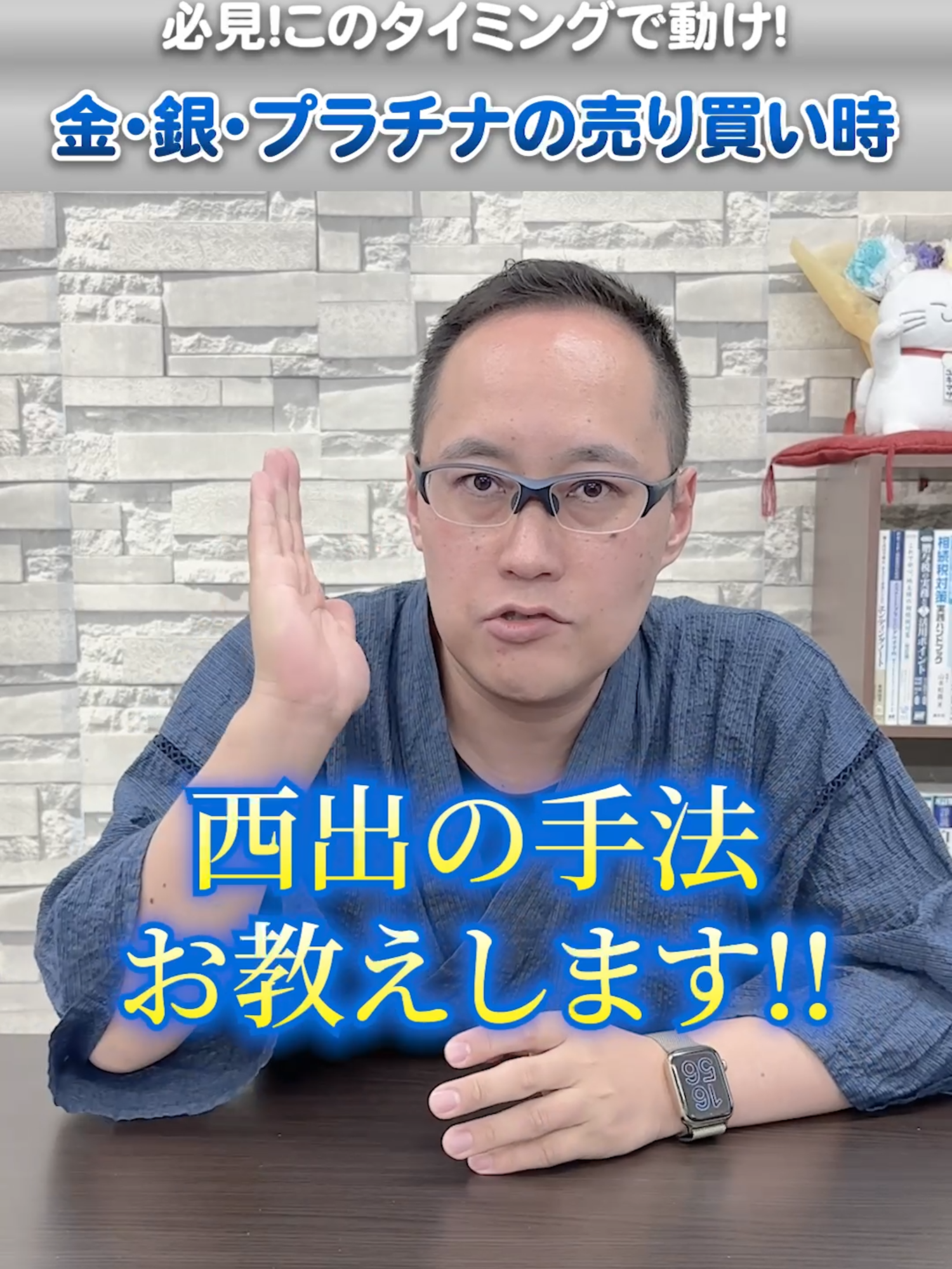 金銀プラチナ01金・銀・プラチナの売り時はいつ？！西出流、売買のタイミング！！ #お金 #時価 #投資