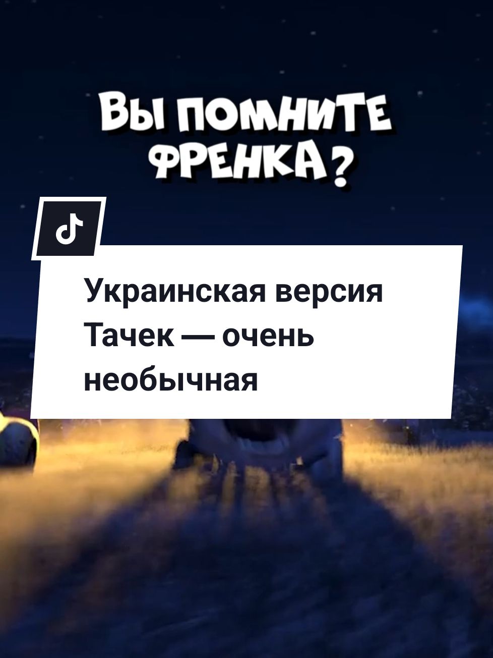 Украинская версия Тачек — очень необычная 🚗 #УкраинскаяВерсияТачек #ТачкиМультфильм #ТачкиUA #НеобычныеТачки #CarsMovie #Анимация #TikTokТачки #ТачкиМемы #Мультфильмы #Тачки2024 #автомобильныемемы 