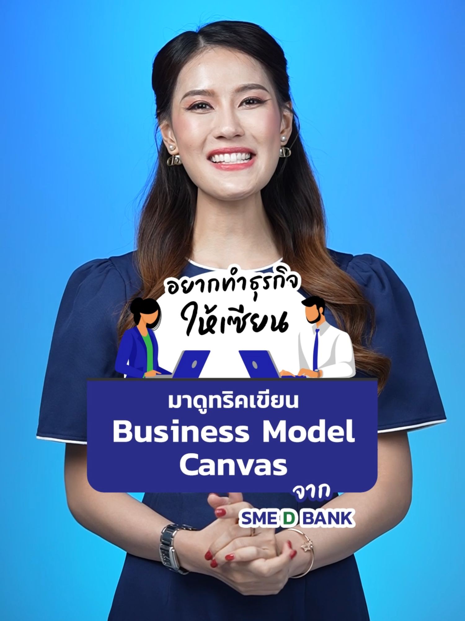 ✏️ SME D Bank แจกทริคเขียน “Business Model Canvas” EP.1 . ผู้ประกอบการทุกคน คงไม่มีใครไม่รู้จัก “Business Model Canvas” เครื่องมือที่ช่วยให้ผู้ประกอบการวิเคราะห์จุดแข็ง จุดอ่อน โอกาส และความเสี่ยงที่ธุรกิจต้องเตรียมรับมือ แต่หากอยากเขียน Business Model Canvas ให้เซียน ก็จะต้องรู้ทริคการเขียนที่วันนี้ SME D Bank เอามาฝากกันในวันนี้เสียก่อน! 👍🏻 . #businessmodelcanvas #SMEDBank #ธนาคารเพื่อเอสเอ็มอีไทย #ธนาคารเพื่อการพัฒนา #smedevelopmentbank #ธพว #เติมทุนคู่พัฒนา