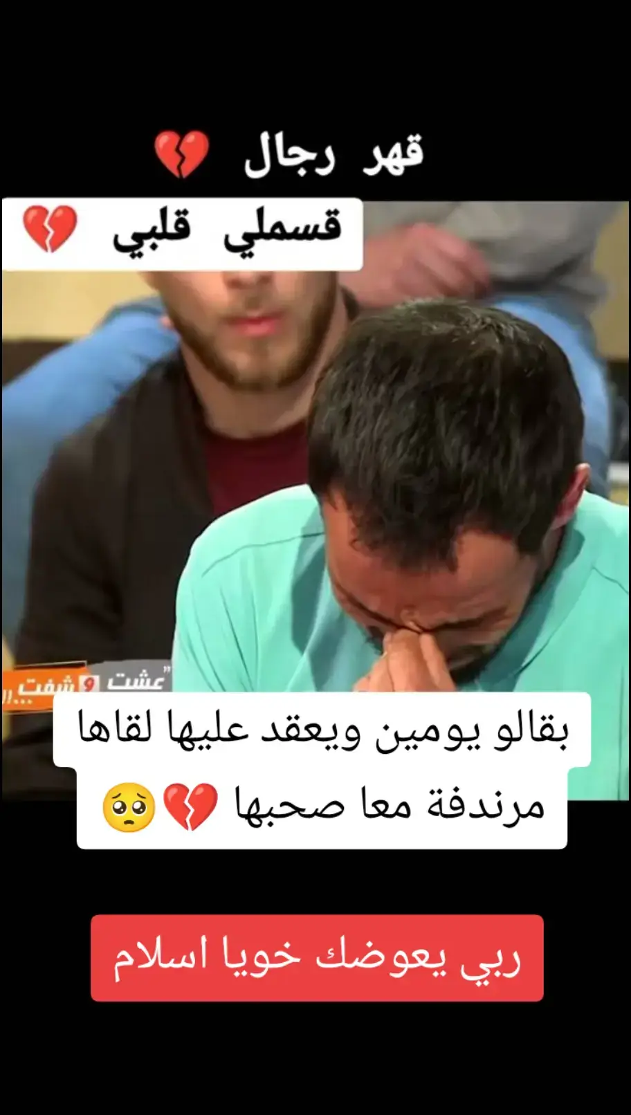 باقي يومين على لعرس لقاها مرندفة معا صحبها 💔🥺#قهر_الرجال #ربي_يعوضك_خويا_اسلام #fyp #dz 