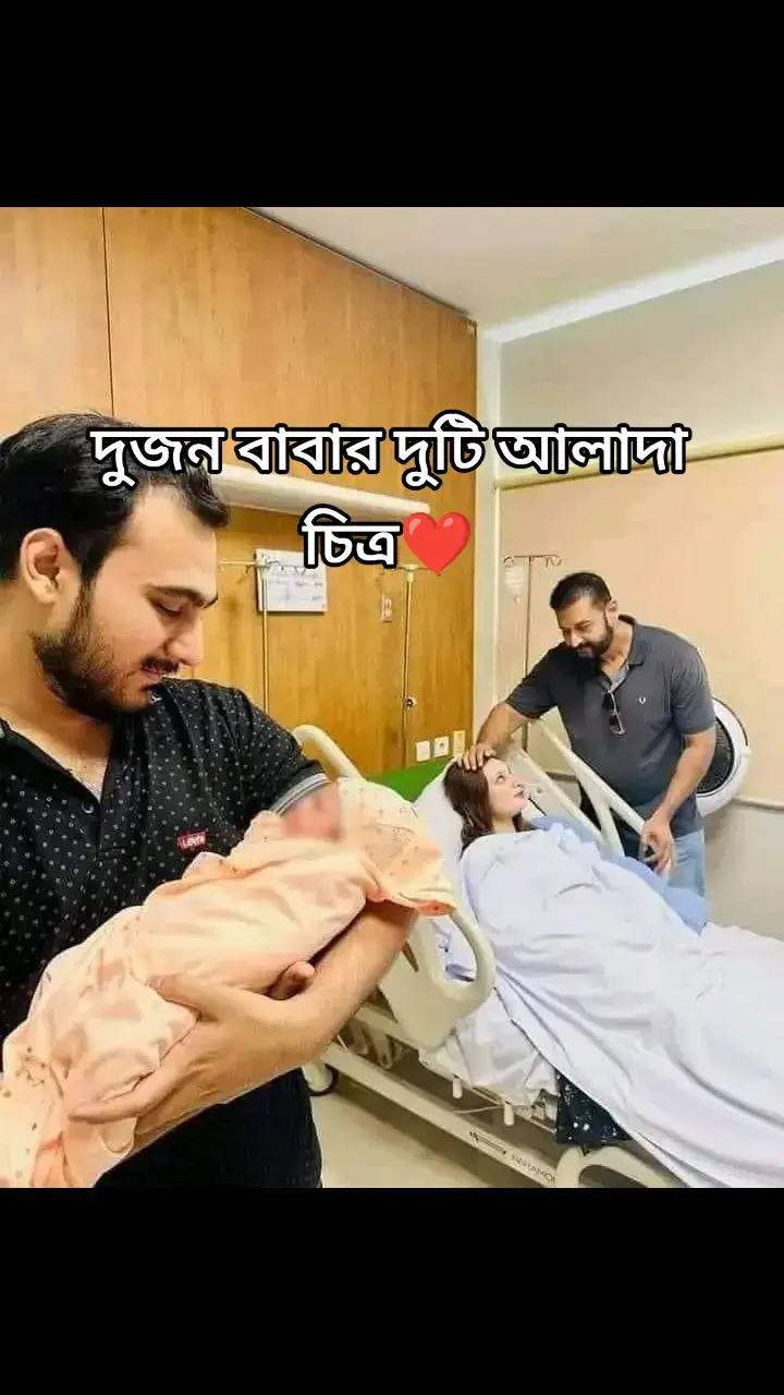 দুজন বাবার দুটি আলাদা চিত্র❤️