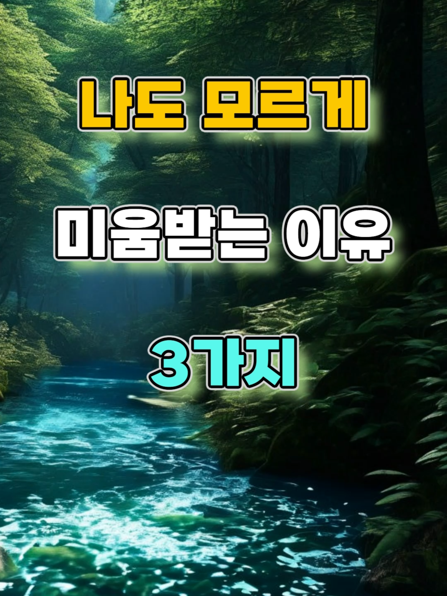 나도 모르게 미움받는 이유 3가지 #명언 #지혜 #좋은글