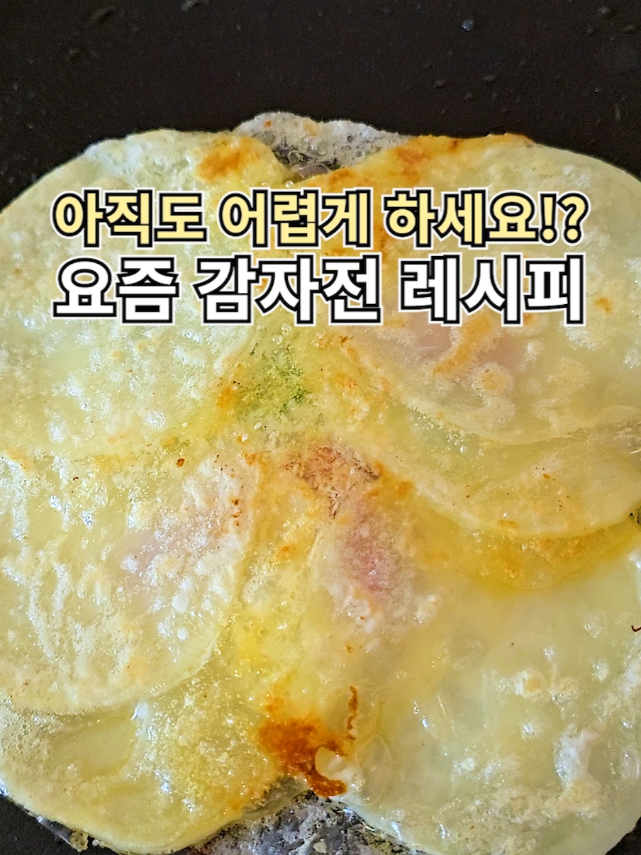 요즘 감자전은 이렇게 먹는다며!? 감자전이 은근 번거로운데 이건 진짜 간단한데 더 얇고 더 바삭한 감자전을 드실 수 있어요❤️ #틱톡푸드 #레시피 #감자전 #소근대근 #fyp #Recipe #food #kfood #potato 