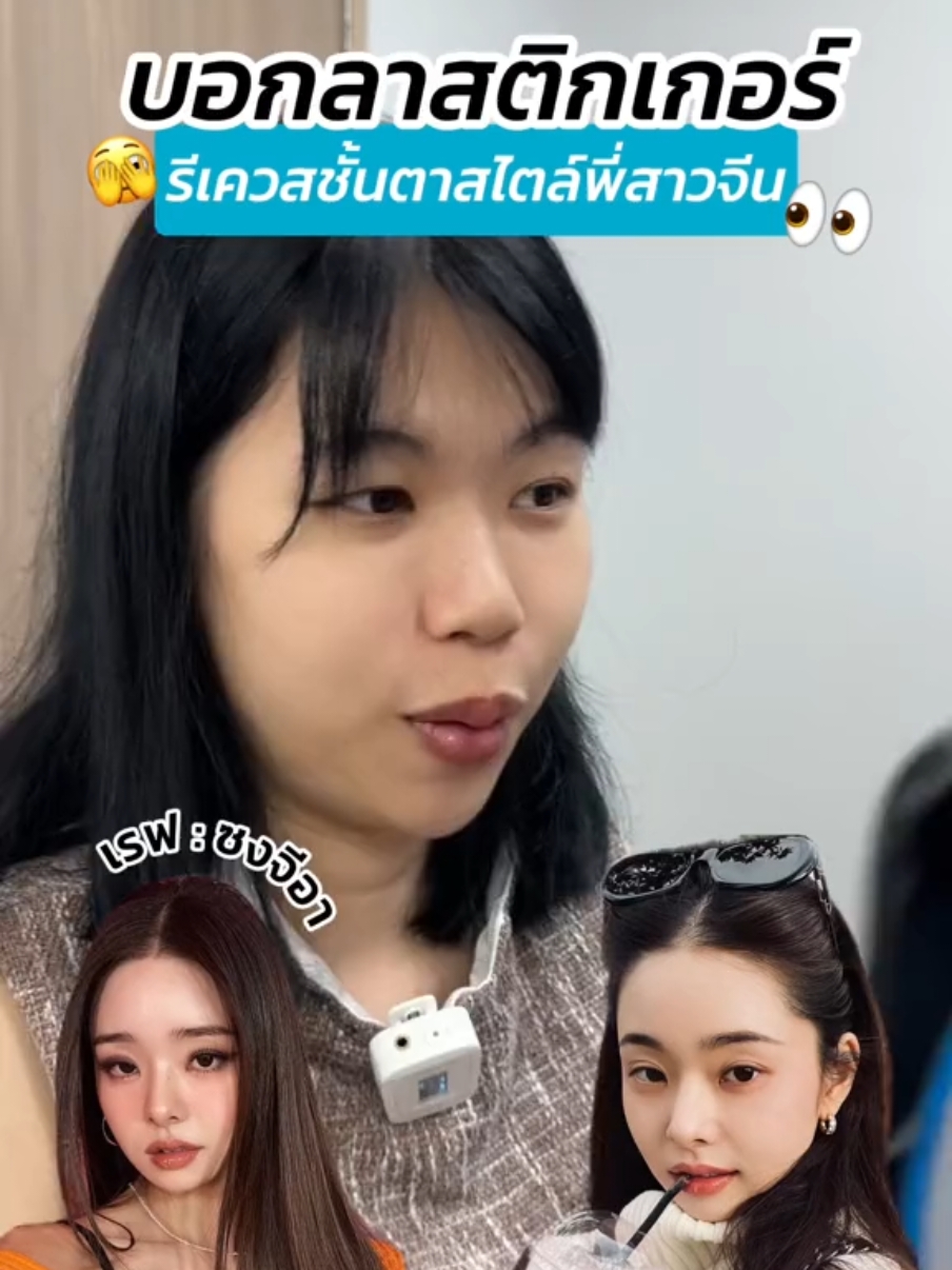 บอกลาสติกเกอร์ รีเควสชั้นตาสไตล์พี่สาวจีน🫣👀💯 #หมอสกาย #ทําตาสองชั้น #หมอตา #จักษุแพทย์ #ศัลยกรรมตา #สกายคลินิก #รีวิวบิวตี้ #skyclinic 