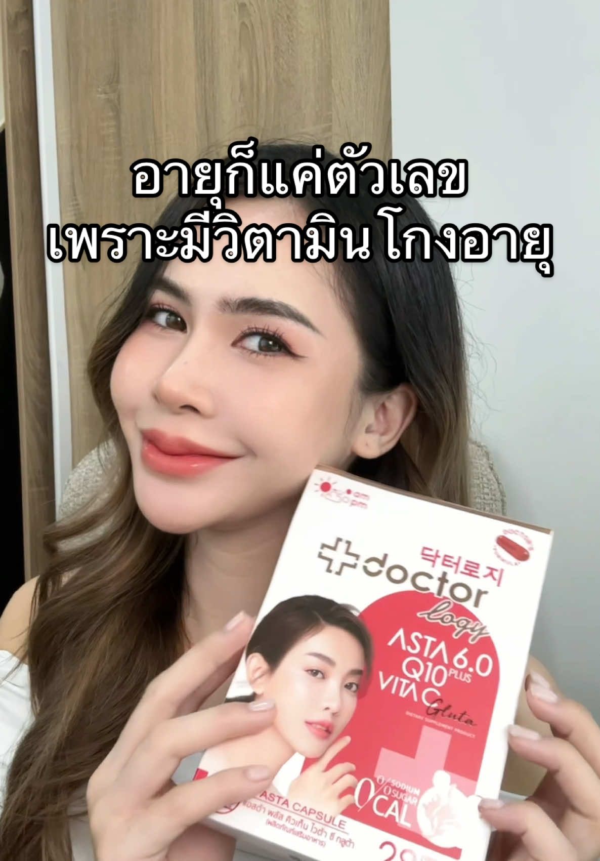 ไปไหนคนก็ทัก #รีวิวบิวตี้ #แอสต้าแซนธิน #วิตามินโกงอายุ #Doctorlogy #อาหารเสริม #Astaxanthin #alyshaishappy 