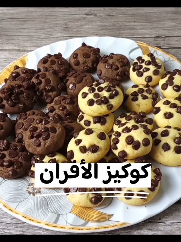 (كوكيز الأفران 🍪) ⬇️ طريقة عمل الكوكيز..  كوكيز سهل وسريع .. طريقة كوكيز سهله. المقادير / كوب ونصف دقيق  + معلقة كبيرة ممسوحة دقيق  نصف كوب سكر بودره   1/4 كوب سمنة طرية 1/4 كوب زيت بيضه   باكيت فانيليا 1/2 معلقة صغيرة  بيكنج بودر  رشة ملح  معلقة كبيرة ممسوحة كاكاو خام  شيكولاته شيبس  (ملحوظة) بعد خروج الكوكيز من الفرن بيكون طرى نتركه يبرد قليلا ثم نحركه من الصاج لكى لا يلتصق به.. #الكوكيز #كوكيز #كوكيز🍪 #بسكوت #بسكويت #cookiesoftiktok #كوكيز_لذيذ #معجنات_نهاد#وصفات_اللانش_بوكس  #معجنات_سهلة_وكتير_طيبة #Nehad_pastries #معجنات #CapCut 