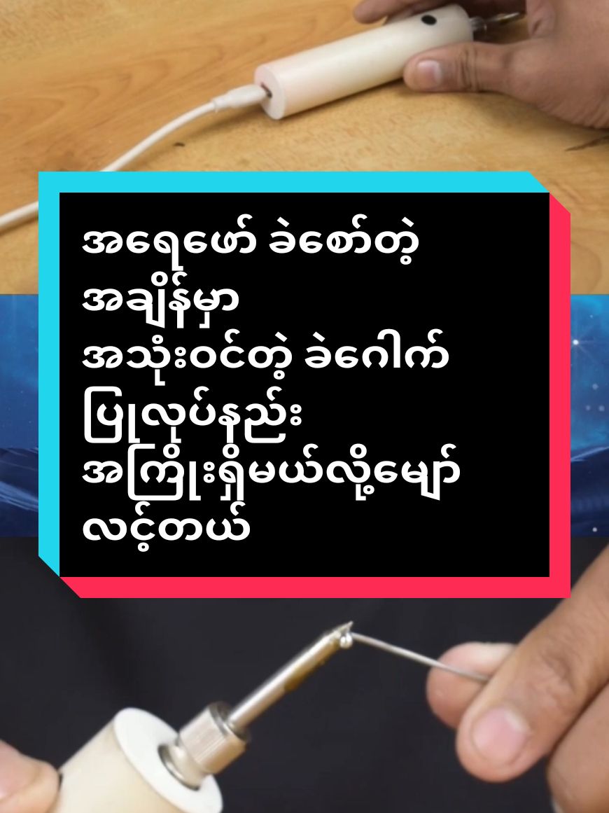 အားသွင်းခဲဂေါက်ပြုလုပ်နည်း#နည်းပညာ #fyp #followerလေးလုပ်ပေးပါအုန်း😔 #paratiiiiiiiiiiiiiiiiiiiiiiiiiiiiiii #ဘဟုသုတ #tiktok #foyou #tiktokmyanmar #viraltiktok #viralမတက်ရင်ပြန်ဖျက်မယ်😣💓 #follower #အားပေးကြပါအုံးဗျာ #ကြိုးရှိပါတယ် #fpyシ #ခဲဂေါက်ပြုပြင်နည်း 