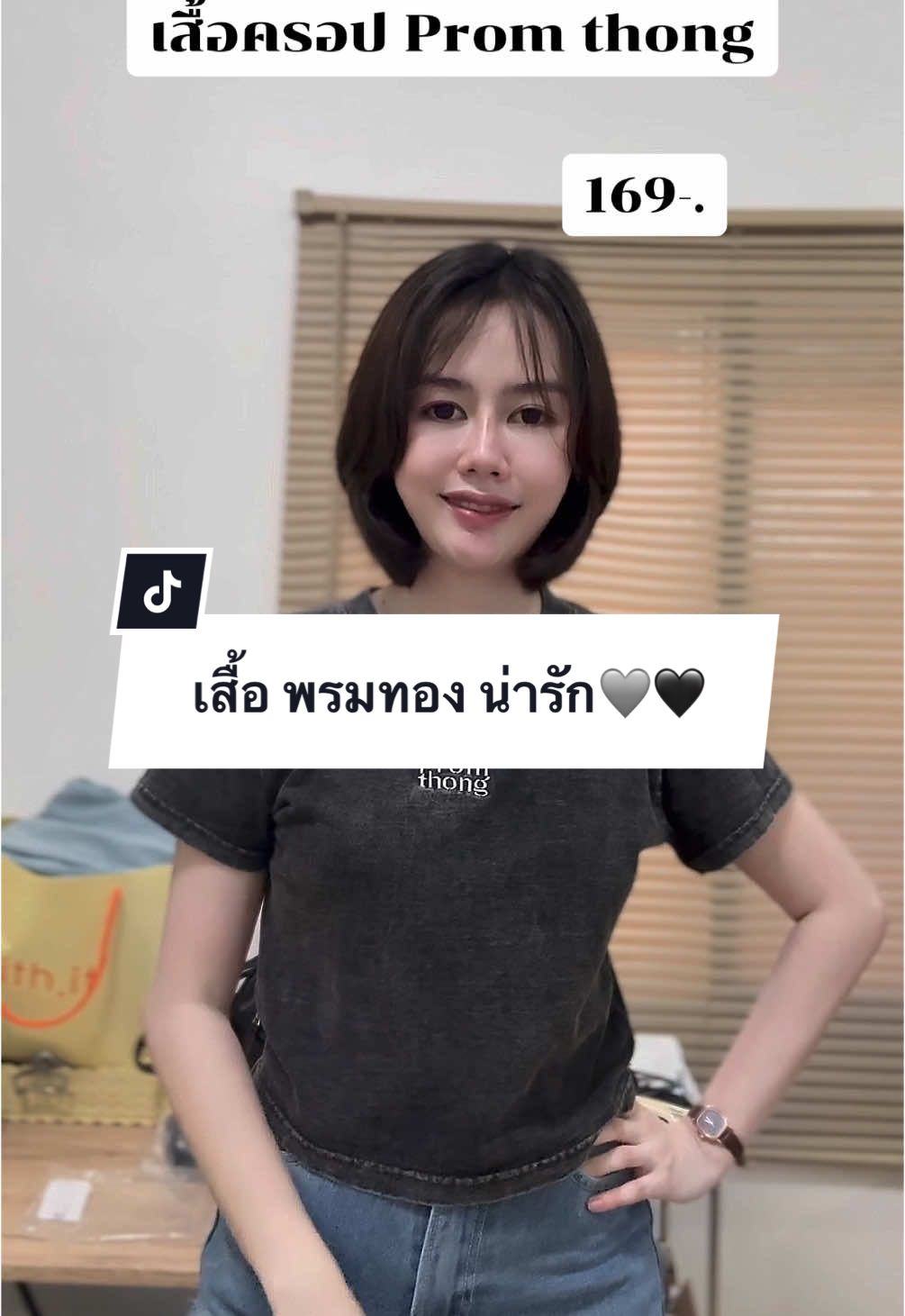 อุ้ย🤭 เสื้อรุ่นนี้ น่ารักมาก😉#พรมทอง #phomthong #เสื้อพรมทอง #เสื้อยืด #เสื้อยืดคอกลม #เสื้อผ้าแฟชั่น 