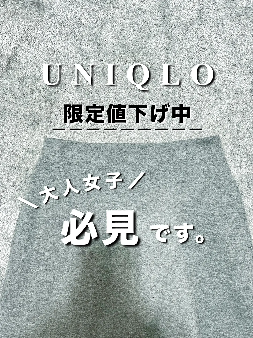 「新作スカートこれ買います！」宣言通り、 すぐに購入したこのスカート。 購入してから着用前にお値下げきちゃって正直後悔したよーの投稿に共感頂いた皆様ありがとうございます🤣 が、せっかくなので宣言通り週末着用しました♡ ライトグレー×ダークグレー ライトグレー×ネイビー めちゃくちゃ相性良いです🙆‍♀️💕 カジュアルでもキレイめでもやはり使えるアイテム。 丈感そこまで長くないのが日常生活しやすさ的にも◎ ぜひ！ このお値下げタイミングで気になっていた方はお得にGetしてね♡ 158cm/骨格ウェーブ 【UNIQLO 着用アイテム】 𝑺𝒕𝒚𝒍𝒊𝒏𝒈❶ ✔︎ ブラッシュドジャージーナロースカート     (商品番号：472562）GRAY／サイズS  　¥2,990→ ¥1,990（期間限定〜10/3） ✔︎ 3DスフレヤーンVネックベスト     (商品番号：472719) DARK GRAY／サイズM     ¥2,990 ✔︎ エアリズムドレープT（半袖）     (商品番号：465757) WHITE／サイズS 𝑺𝒕𝒚𝒍𝒊𝒏𝒈❷ ✔︎ ブラッシュドジャージーナロースカート     (商品番号：472562）GRAY／サイズS  　¥2,990→ ¥1,990（期間限定〜10/3） PLST ✔︎ホールガーメント®ペプラムカーディガン    (商品番号：124303006) NAVY／サイズS    ¥11,000 GU ✔︎ ポインテッドニットブーツ     (商品番号：355834) 09 BLACK／サイズM     ¥3,990 #​ユニクロ新作  #UNIQLO  #お得情報 @ユニクロ【公式】 