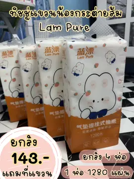ช๊อปกันวันเงินออก  [ 4 ห่อ ]  Lampure กระดาษทิชชู่หรูหราสะดวกสบายแขวนได้ 4 ชั้น 1280 แผ่น GB/T 20808 รีบสั่งกันเลยจ้า ก่อนหมดโปร ส่งฟรีมีปลายทางจ้า ##lampure##กระดาษทิชชู่lampure##กระดาษทิชชู่##ทิชชู่แขวนสะดวกต่อการใช้งาน##ทิชชู่แขวนผนังยกลัง##ทิชชู่แขวนดึงได้##กระดาษทิชชู่เช็ดหน้า##กระดาษทิชชู่##กระดาษทิชชู่ไร้ฝุ่น##กระดาษทิชชู่ยกลัง##ทิชชู่##ทิชชู่ยกลัง##ทิชชู่คุณภาพเกินราคาเหนียวหนานุ่ม##ทิชชู่ราคาส่งตรงจากโรงงาน##ป้ายยาtiktok##แฟลชเซลส์##ของใช้##ป้ายยา##ของดีบอกต่อ##เทรนวันนี้มาแรง##เทรน##ป้ายยาของใช้##สินค้าขายดี##สินค้า##สินค้าคุณภาพ##สินค้าขายดีในติ้กต้อก##สินค้าราคาถูก##สินค้าราคาพิเศษ##สินค้าขายดีอันดับหนึ่ง##สินค้าพร้อมส่ง##ทิชชู่ยกลัง##กระดาษทิชชู่##ทิชชู่ยกลัง4ห่อ##ทิชชู่แขวนผนัง##ทิชชู่คุณภาพเกินราคาเหนียวหนานุ่ม##ยกลัง##ยกลังไปเลยจ้า##ยกลังคุ้มมากจ้า##ยกลังสุดคุ้ม##ทิชชู่แบบแขวน##ทิชชู่แขวน##กระดาษทิชชู่แขวนผนัง##กระดาษทิชชู่แขวนแบบดึง##กระดาษทิชชู่แบบดึง##กระดาษทิชชู่น้องกระต่าย##กระดาษทิชชู่กระต่าย##กระดาษทิชชู่ห่อส้ม