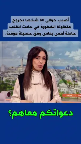 أصيب حوالي 60 شخصا بجروح متفاوتة الخطورة في حادث انقلاب حافلة مساء أمس بفاس وفق حصيلة مؤقتة، الحافلة اصطدمت بسيارة أجرة قبل أن تهوي في منحدر بالمدينة... التفاصيل في ربورتاج #الظهيرة 