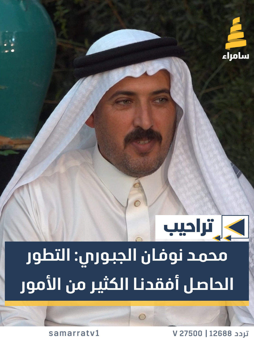 محمد نوفان الجبوري: التطور الحاصل أفقدنا الكثير من الأمور والزراعة وتربية المواشي أصبحت من النوادر #قناة_سامراء #سامراء_لمة_اهلنا