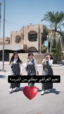 #نعيم -العراقي#بطلي من المدرسه #ردح_عراقي_جديد_معزوفة_2020_ردح_خرافي #CapCut 