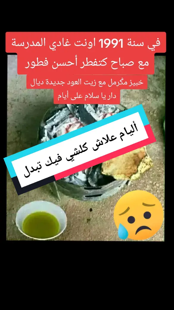 سنوات الضياع#الزمن_الجميل #ذكريات #fypage #tiktok #fyp #viraltiktok #fy #الشعب_الصيني_ماله_حل😂😂 