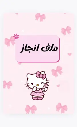 ملف إنجاز جاهز للطباعة للطلب واتساب #العودة_للمدرسة #الشعب_الصيني_ماله_حل😂😂 #مدرستي_سر_حياتي 