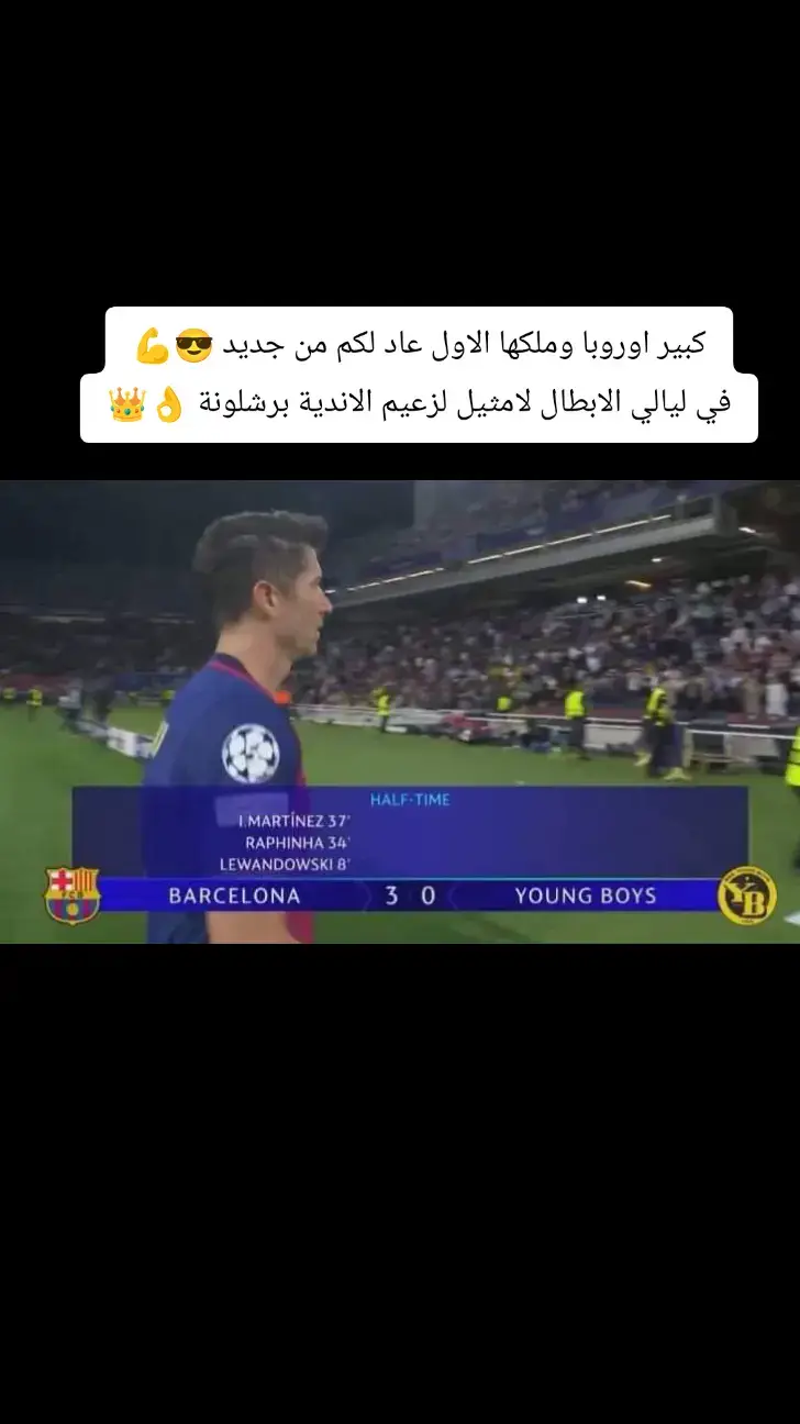 نهاية الشوط الاول #برشلونة #يونغ_بويز #دوري_ابطال_اوروبا #الشوط_الاول 