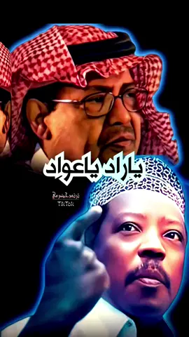 ياراد ياعواد - ابوبكر سالم بلفقيه #ترند_حضرمي♥️ #ياراد_ياعواد #ابوبكر_سالم #كرامه_مرسال#ابوبكر_سالم_بالفقيه #ابوبكر_سالم_بلفقيه_نغم_خالد_لاينافس #بالفقيهيات #طربيات #جلسات #كلاسيكيات #دان_حضرمي #اكسبلور_فولو #اكسبلورررررررررررررررررررر💥🌟💥🌟💥💥🌟🌟🌟🌟🌟 #مجرد________ذووووووق🎶🎵💞 #تصاميم_فيديوهات🎵🎤🎬 #تصاميم #تصميمي #cupcut  @ترند حضرمي ♥️  @ترند حضرمي ♥️  @ترند حضرمي ♥️  