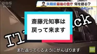 #斎藤元彦 #斎藤知事 #兵庫県知事候補さいとう元彦頑張れ #兵庫県知事選挙 #メディア #偏向報道許さない 