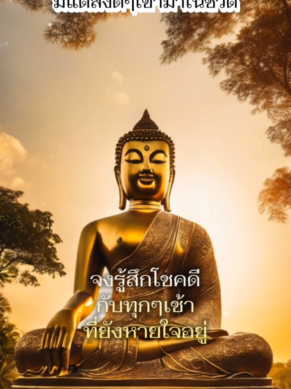 เราโชคดีที่ยังมีเช้าวันใหม่ ชีวิตใหม่ในทุก ๆ เช้า #ทำดีมีธรรม #ธุลีธรรม  #กรรม #ธรรม #ธรรมะ  #ธรรมชาติ #ธรรมดา  #สุข #ทุกข์ #ปล่อยวาง  #อดีต #อนาคต #ปัจจุบัน 