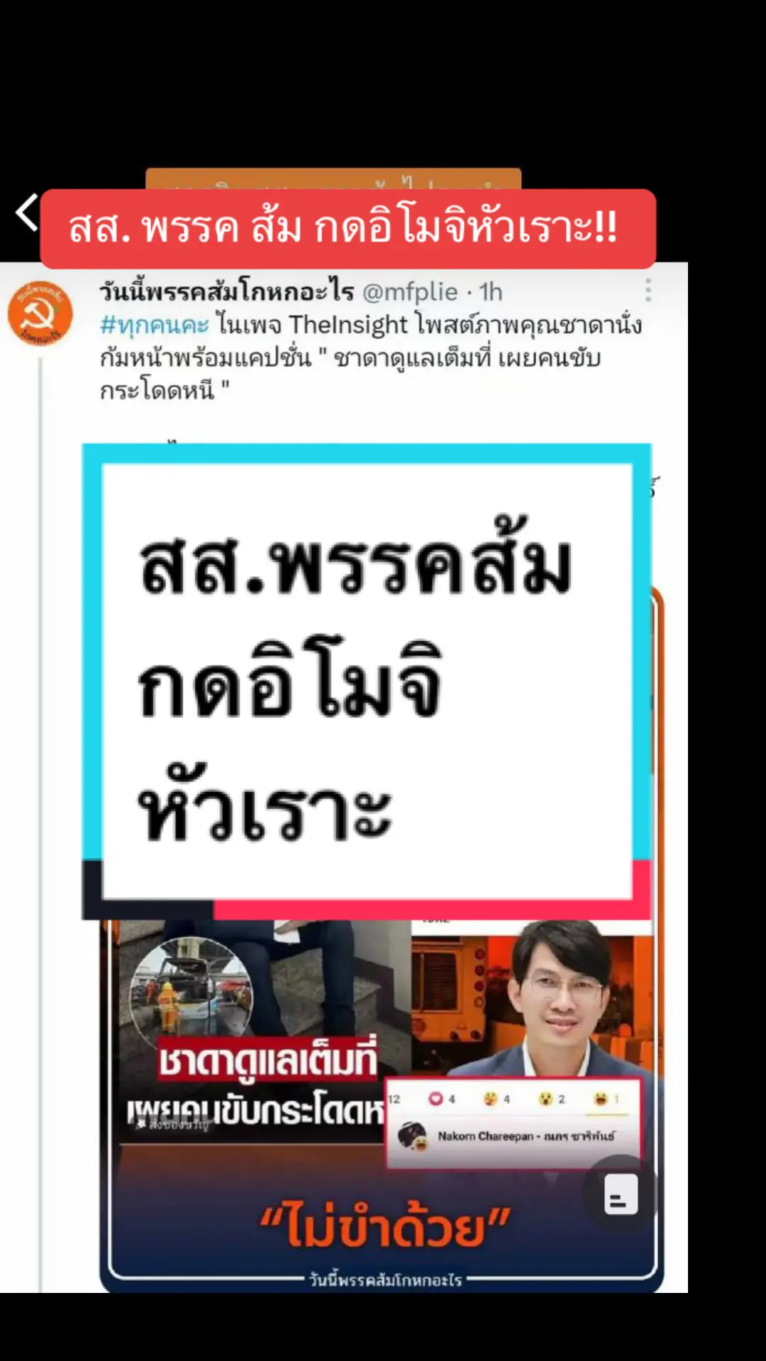 สส. พรรค ส้ม กดอิโมจิหัวเราะ!!  สถานการณ์แบบนี้ การแสดงออกของ สส.พรรคส้ม #มุกดาหาร มันสมควรไหม? #ไฟไหม้ #ไฟไหม้รถบัส #ทัศนศึกษา #รถบัส  #นักเรียน  #อุทัยธานี