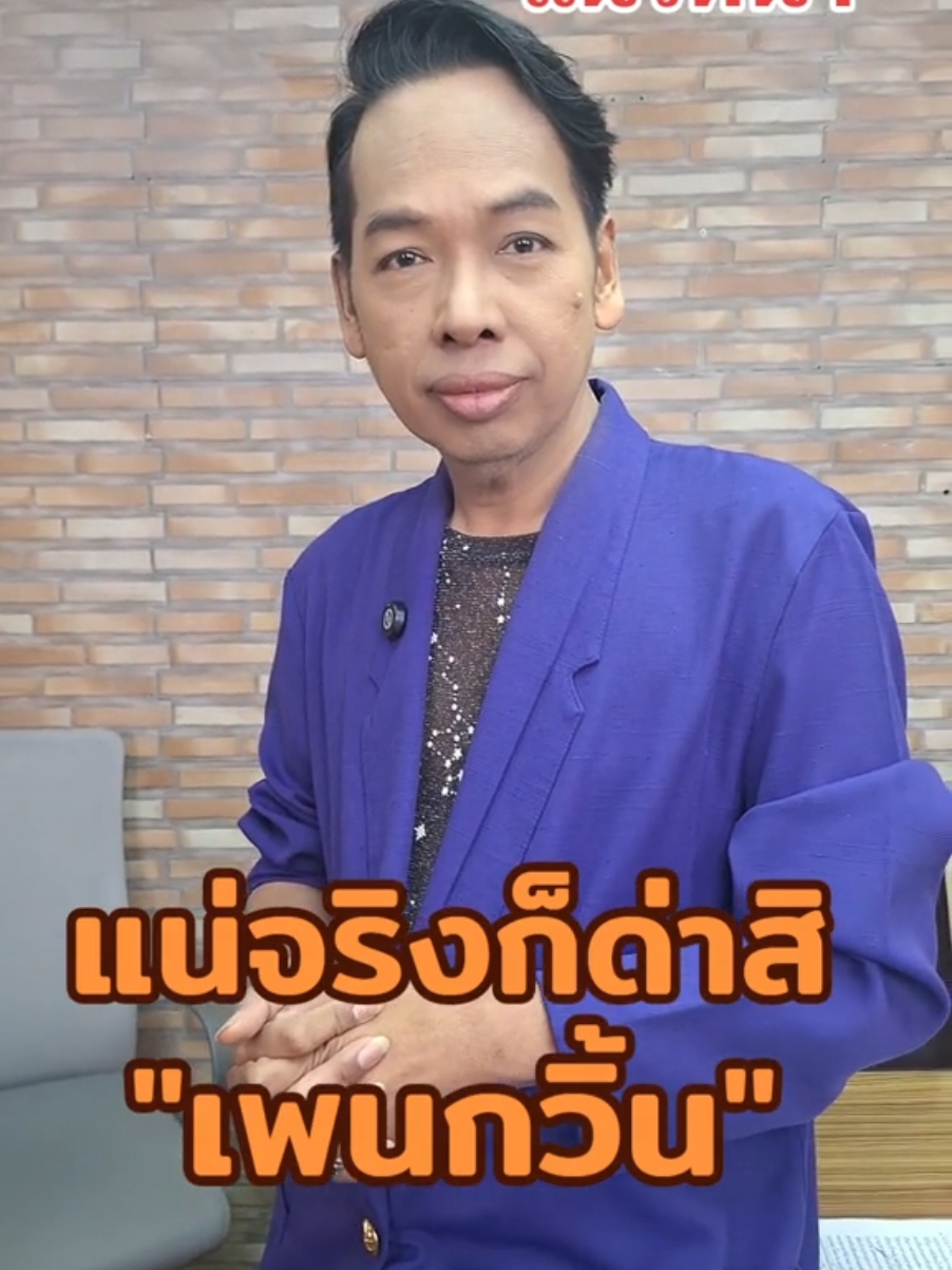 แน่จริงก็ด่าสิ 