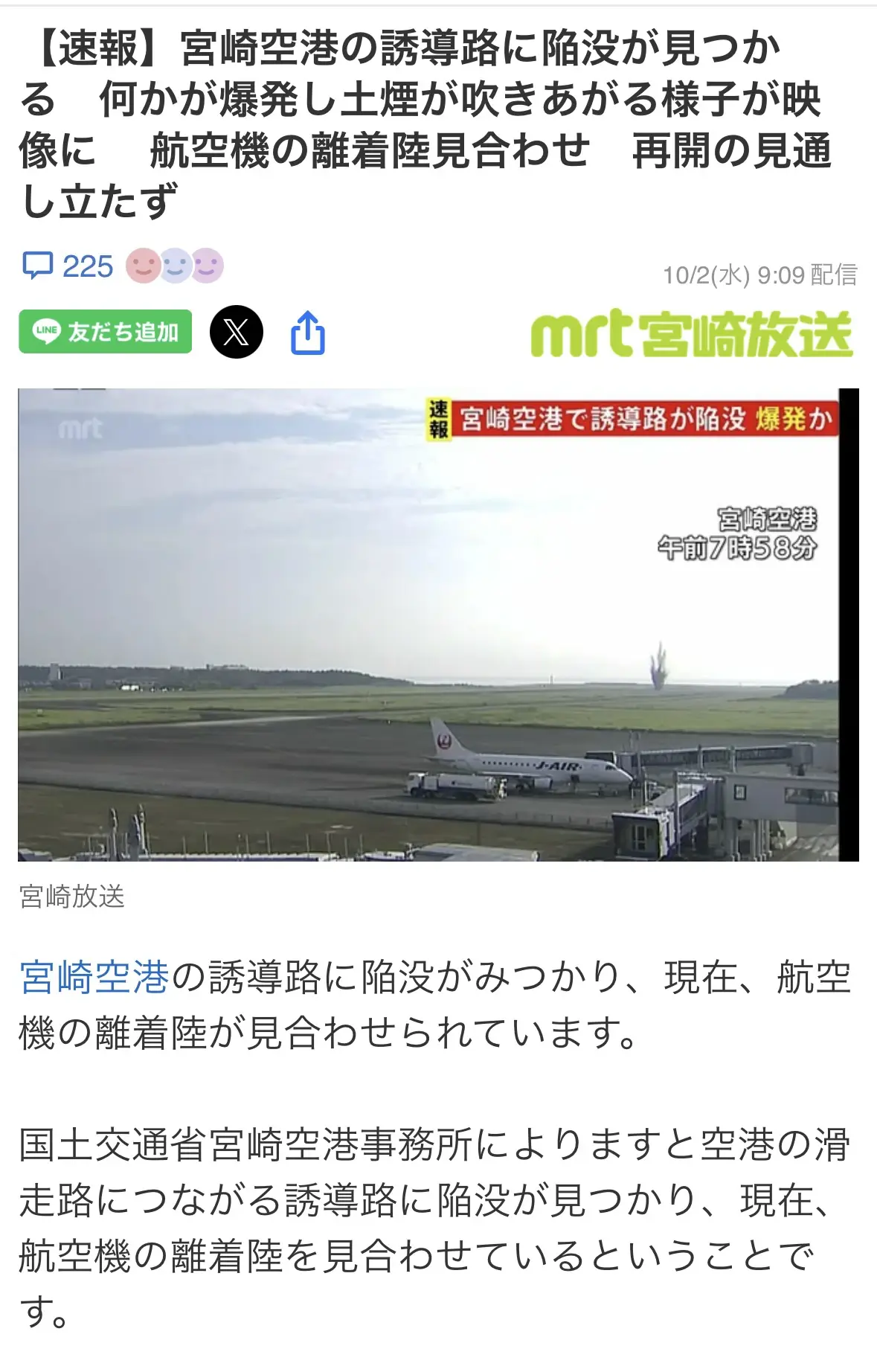 宮崎空港で爆発か 誘導路に陥没 #ニュース速報