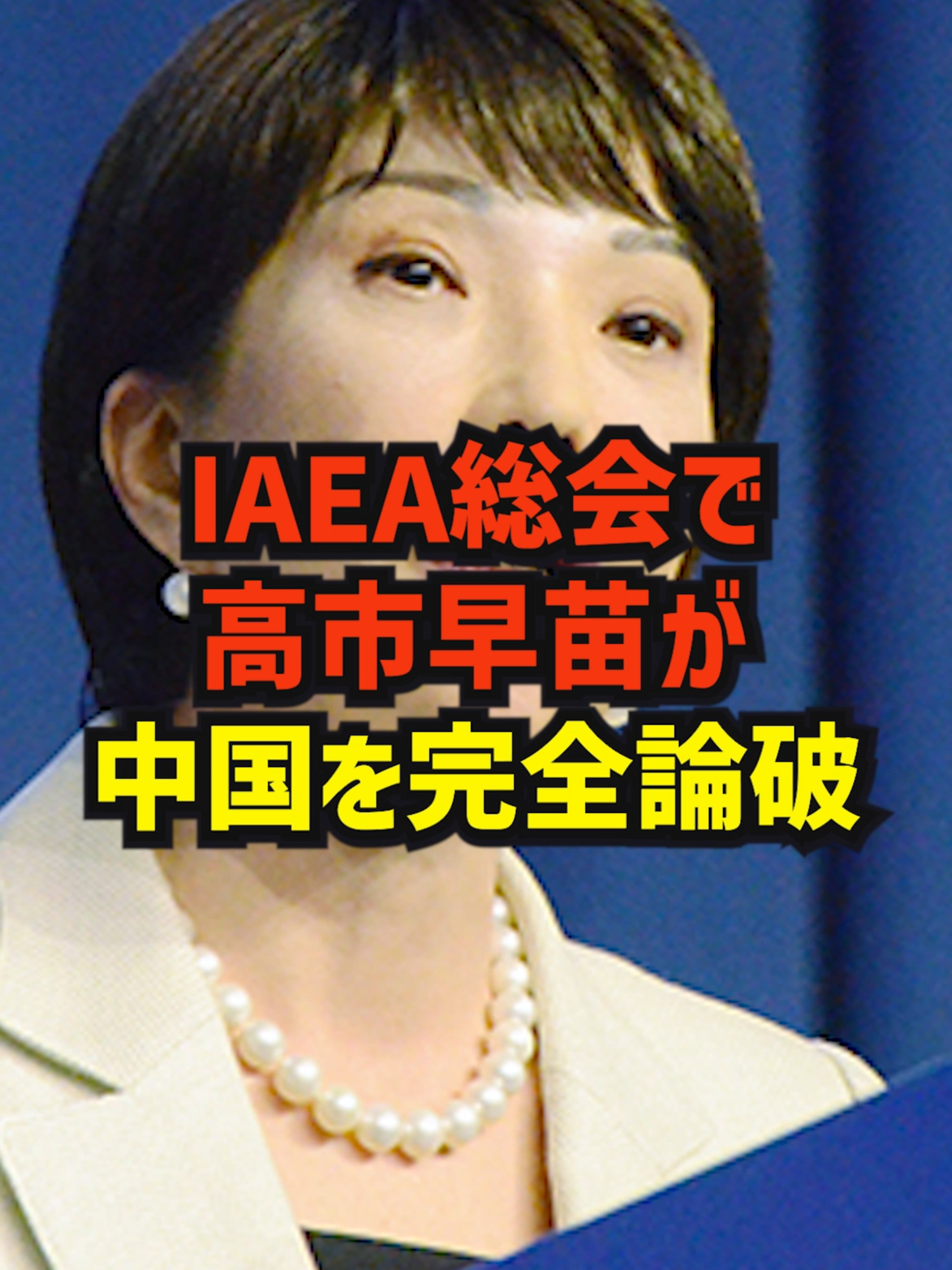 IAEA総会で高市早苗が中国を完全論破！#海外の反応 #shorts #japan #中国 #TikTokcpb