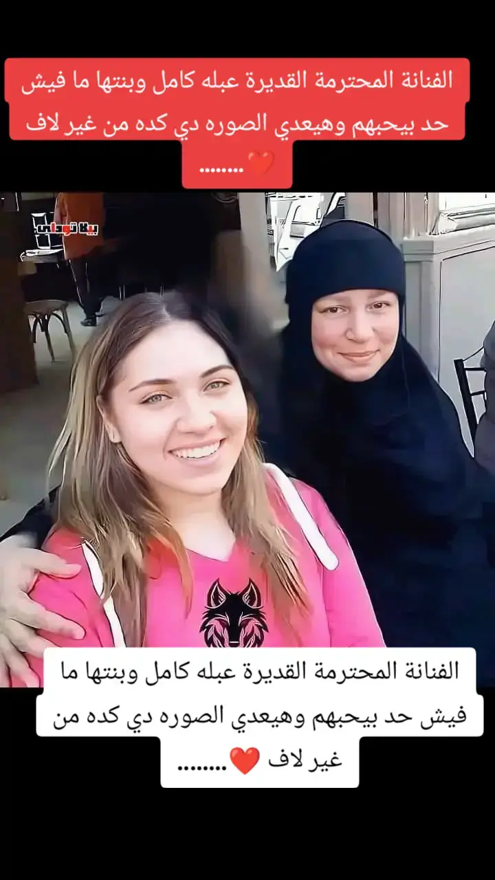 الفنانة المحترمة القديرة عبله كامل وبنتها ما فيش حد بيحبهم وهيعدي الصوره دي كده من غير لاف ❤........