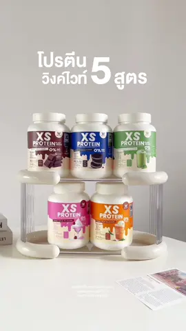 โปรตีนวิงค์ไวท์ 5 สูตร มีสูตรอะไรบ้าง❓ #โปรตีนวิงค์ไวท์ #โปรตีน #protein #xsprotein #โปรตีนชาไทย #โปรตีนช็อกโกแลต #โปรตีนนมชมพู #โปรตีนคุกกี้แอนด์ครีม #โปรตีนชาเขียว #ชาเขียว #โปรตีนชาเขียว #รีวิวโปรตีน #รีวิววิงค์ไวท์ #วิงค์ไวท์ #winkwhite #รีวิวของดีบอกต่อ 