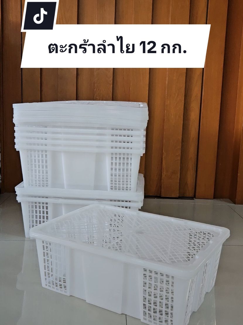 ตะกร้าลำไย 12 กก. พลาสติกเกรด A #ตะกร้า #ตะกร้าผลไม้ #ลังผลไม้ #ตะกร้าใส่ของ #ตะกร้าพลาสติก 