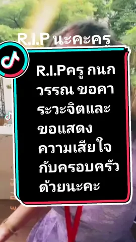 #ครูกนกวรรณ #ดราม่า #tiktok #tiktok 