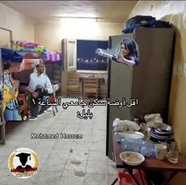 روائع السكن#CapCut #foryou #جامعة #سكن_جامعي #foryoupage #explore #ضحك #memes