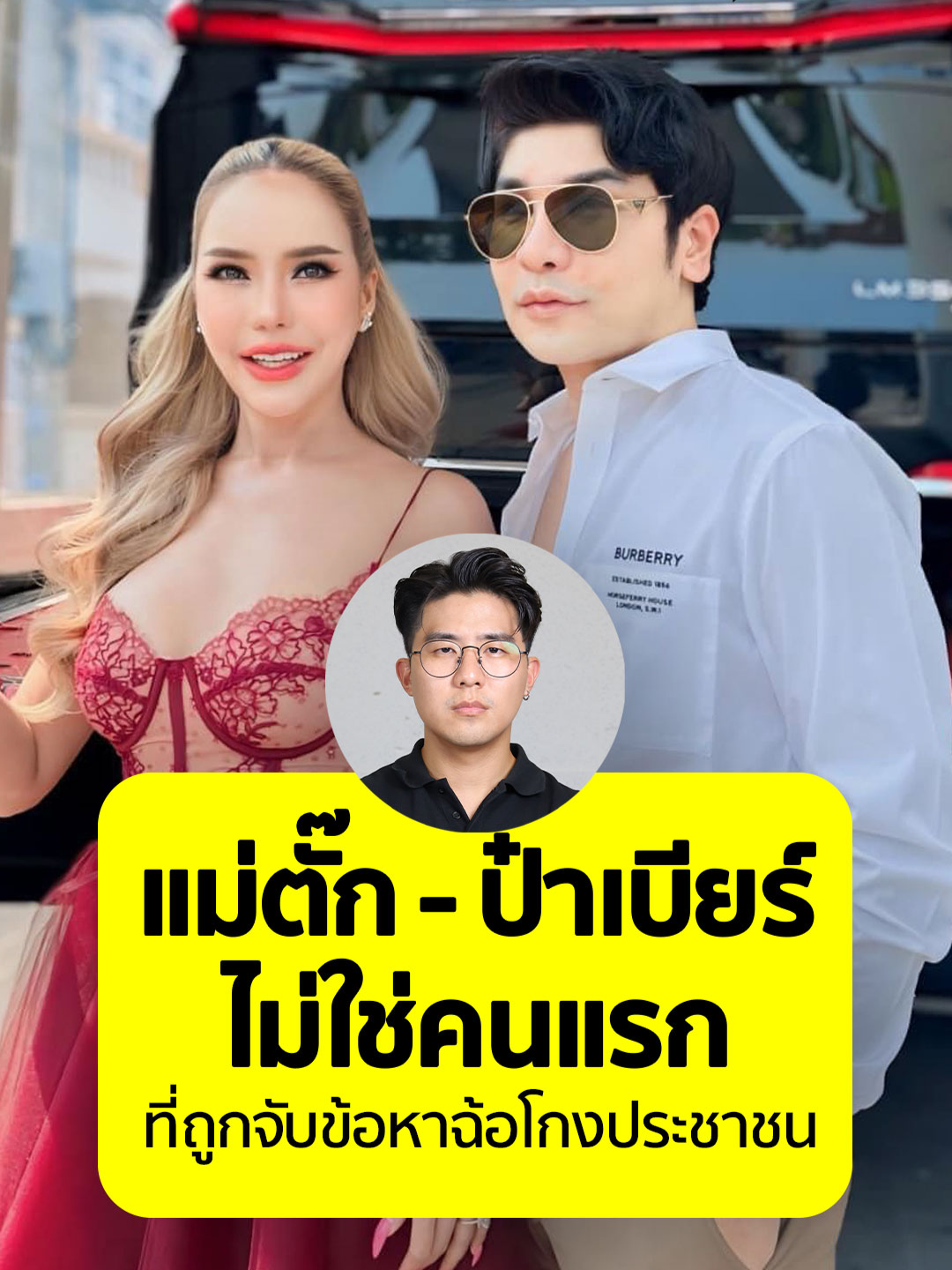 ป๋าเบียร์-แม่ตั๊ก ถูกเจ้าหน้าที่ตำรวจจับกุมในข้อหาฉ้อโกงประชาชน และไม่ให้ประกันตัว แต่นอกจากกรณีดังกล่าว ที่ผ่านมาสังคมไทยยังมีกรณีที่โดนคดีฉ้อโกงเหมือนกัน ไม่ว่าจะเป็น แอนนา ทีวีพูล, แม่มณี, เฟิร์น เมจิกสกิน, นารา เครปแกะเทย