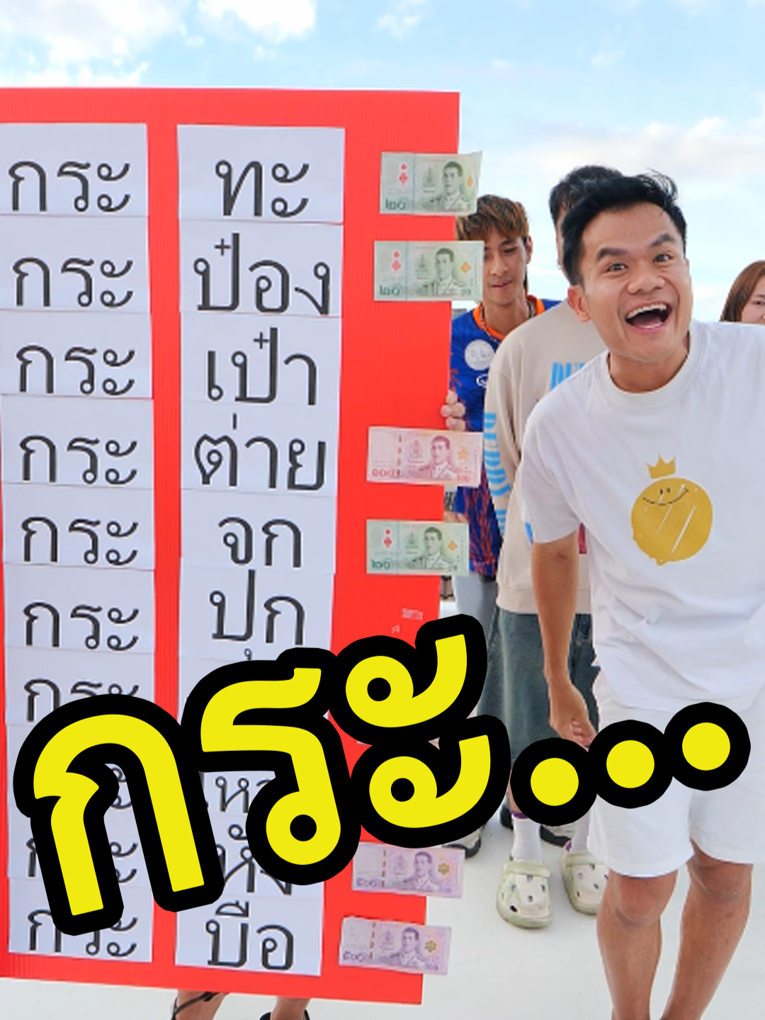 ทายคำขึ้นต้น กระ... !! (ทายถูกรับรางวัล) #แข่งทาย #ทายให้ถูก #ทาย #แข่งทายคำ #กระ #คำศัพท์ #เติมคำ #เกมเติมคำ #แข่งเติมคํา#คำถูก #ทายคำจากภาพ #bietheska #theskagang #theskachallenge #บี้เดอะสกา