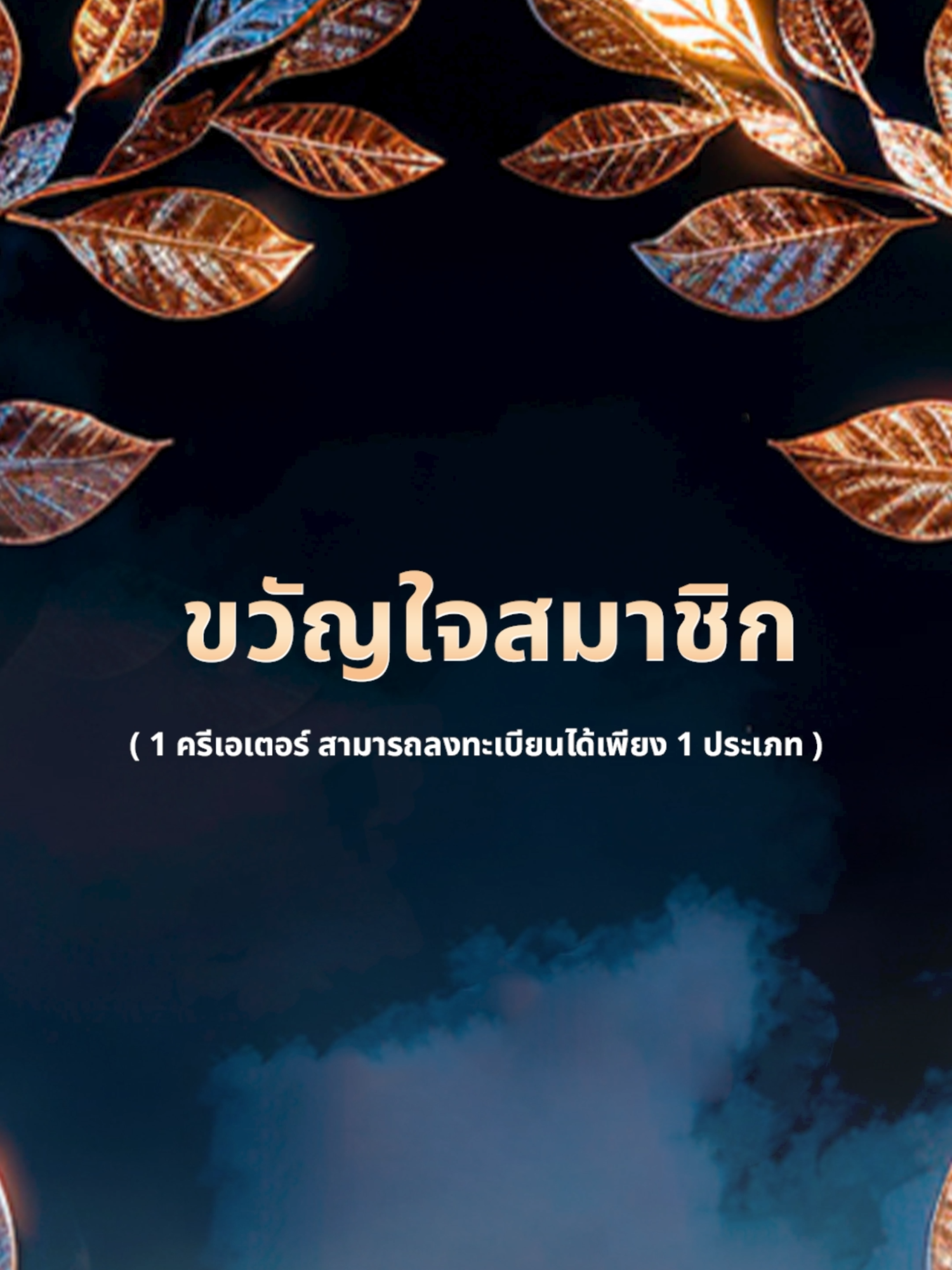 รวมพลังสมาชิกในทีมครีเอเตอร์ให้เหนียวแน่น แล้วลงทะเบียนร่วมกิจกรรมหอเกียรติยศ สุดยอดนักไลฟ์ #HallOfFames ในประเภทขวัญใจสมาชิก และเก็บคะแนนกันได้ระหว่างวันที่ 1-7 ต.ค. 2567 #TikTokLIVETH