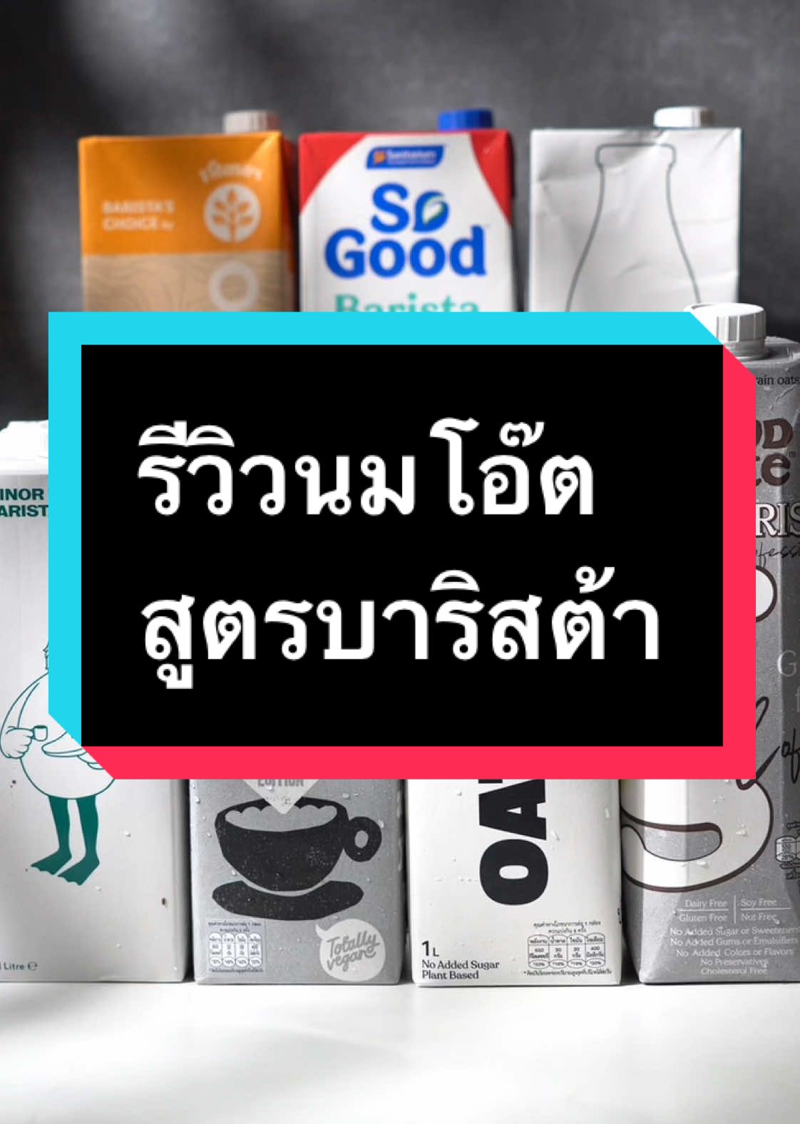 ใกล้ช่วงเทศกาลเจ มาดูกันว่านมโอ๊ตสูตรบาริสต้าที่เหมาะสำหรับช่วงเจนี้ มีตัวไหนน่าสนใจบ้าง เหมาะกับการทำเครื่องดื่มอย่างกาแฟและชาเป็นพิเศษ 🌱🥛☕️ ดูจบแล้วมาลองเลือกนมโอ๊ตสูตรบาริสต้าที่ชอบ แล้วมาทำเครื่องดื่มอร่อย ๆ ในช่วงเทศกาลเจนี้กันนะคะ! 🌞💚#รีวิวนมโอ๊ม #นมโอ๊ตสูตรบาริสตา #oatmilk #barista #oatmilkreview 