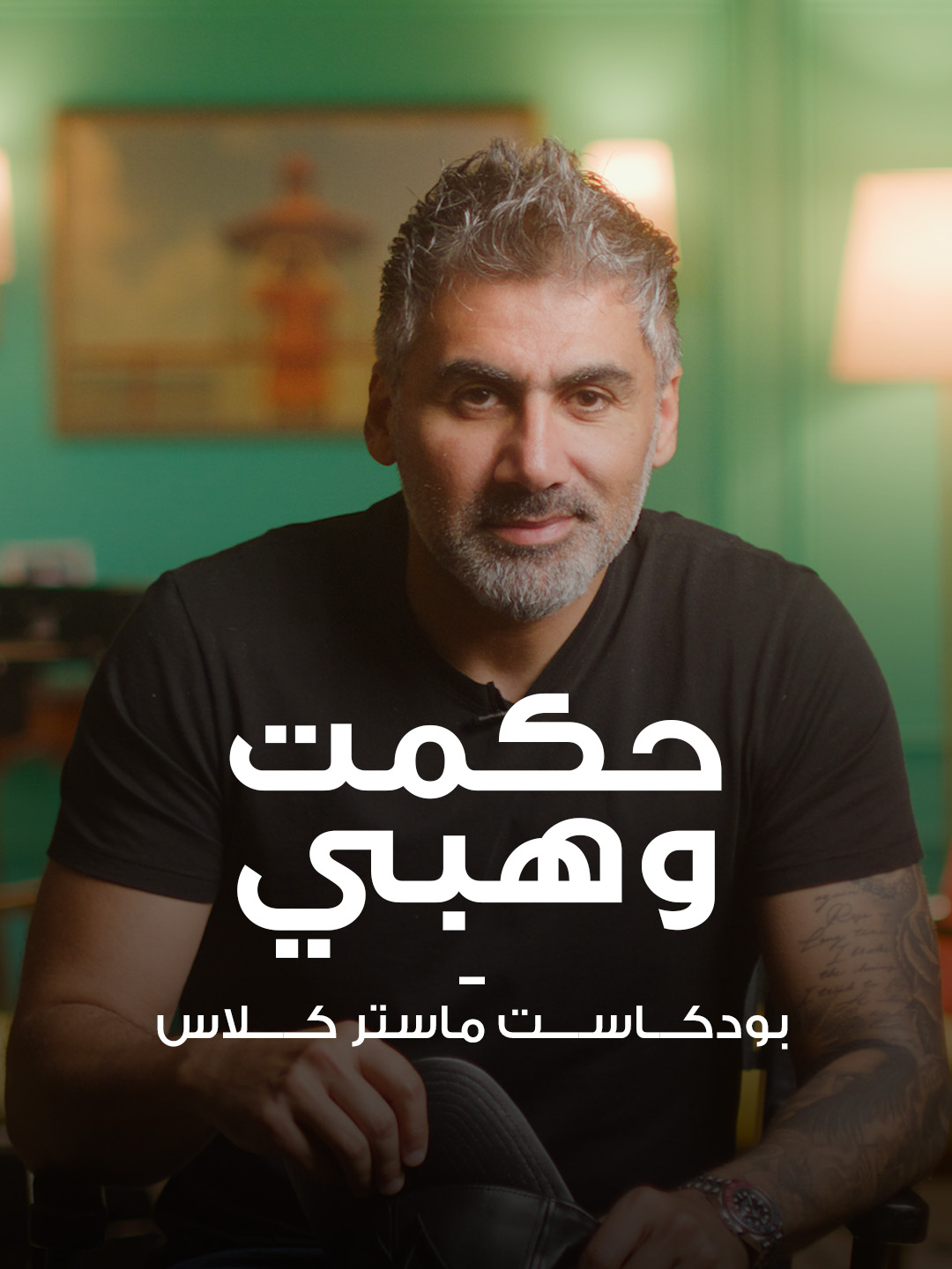انضم إليّ في رحلة استكشاف فن البودكاست، حيث سأشاركك كل الأسرار والأفكار التي تحتاجها لتحقيق النجاح. هل أنت مستعد للبدء؟ اكتشف المزيد—الرابط في البايو! 🔗 Join me as we dive into the art of podcasting, where I’ll share all the tricks and insights you need to succeed. Ready to take the leap? Learn more—link in bio! 🔗 #podcastmasterclass #بودكاست #hikmatwehbipodcast #podcastcourse #podcasts #دورة_البودكاست