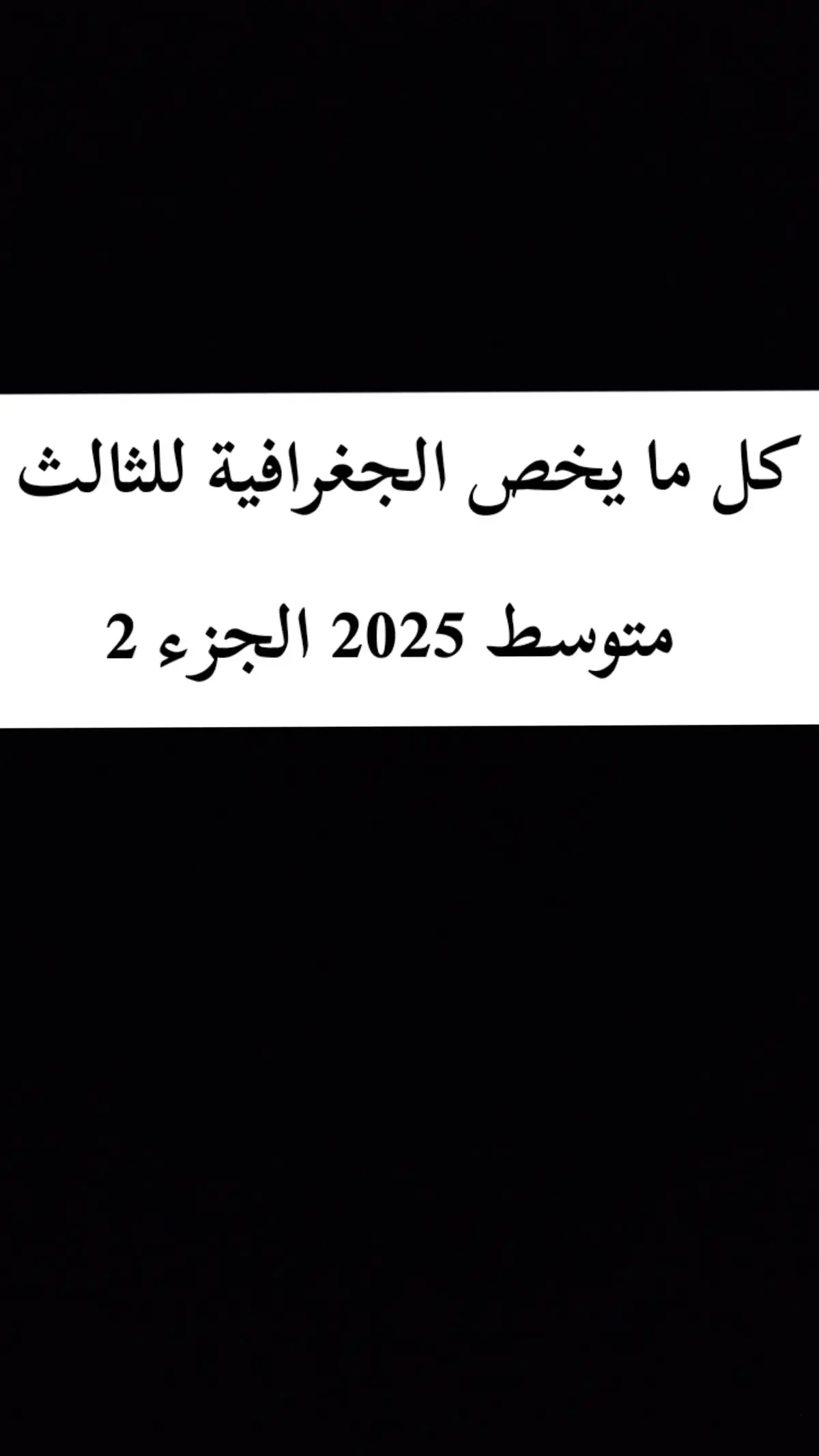 الرد على @a_hmed_c_r_7  #مرشحات_ثالث_متوسط #وزاريات_مرشحات_الثالث_متوسط #الجغرافيا #الثالث_متوسط #ثالثيون #خارجيون #وزاره_التربيه_وتعليم #طلاب_المراحل_المنتهية #وزاري #مهم #جدا #ملخص  @دراهم 