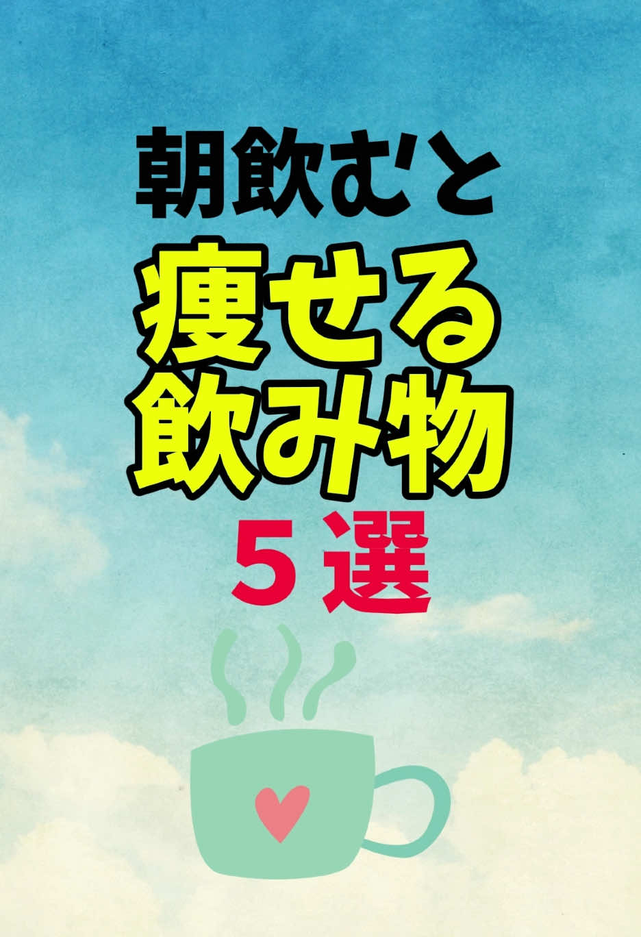 朝飲むと痩せる🔥 飲み物🥛 #ダイエット  #ダイエットレシピ  #だいえっと 