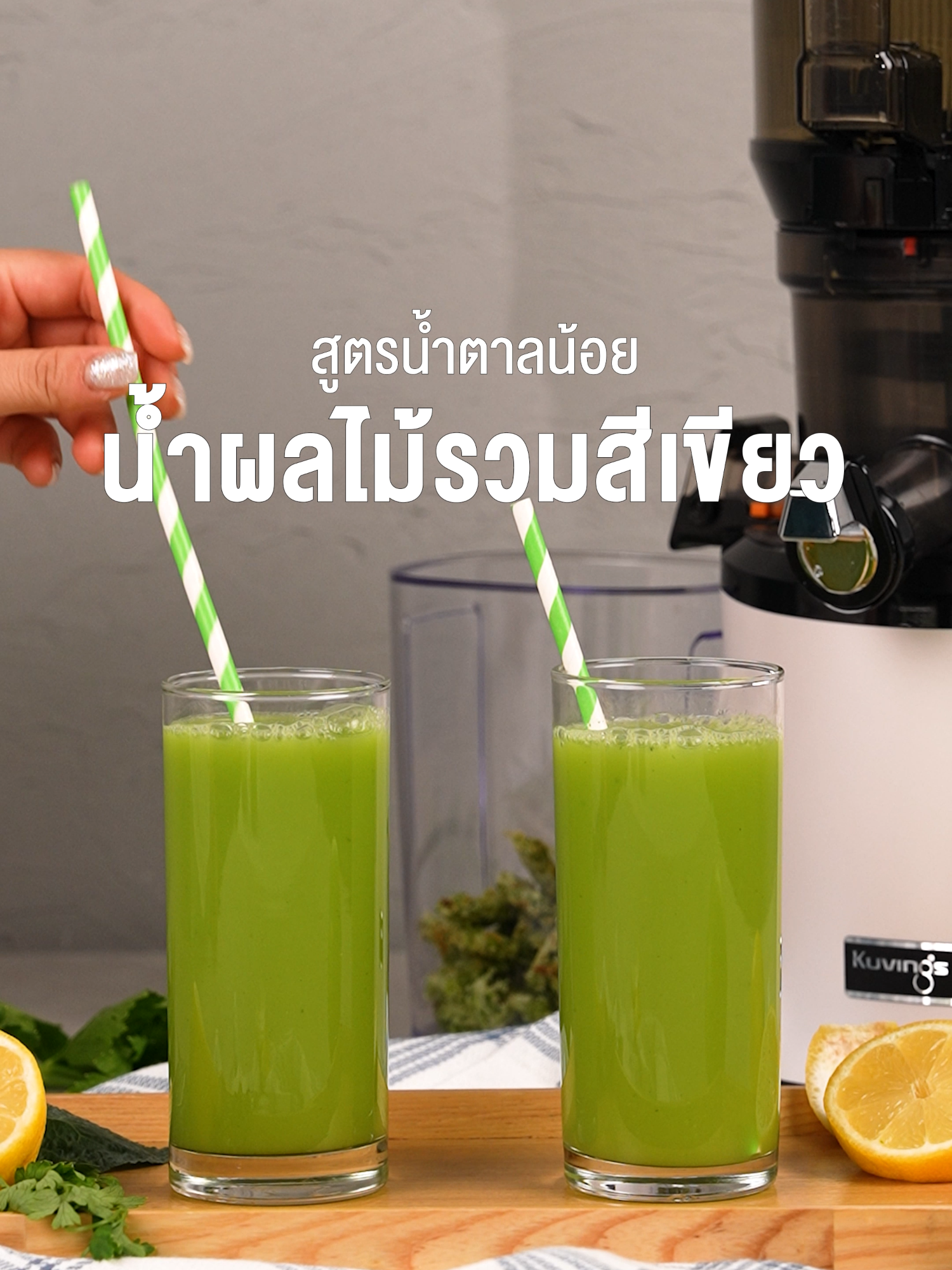 🍏ทำน้ำผักผลไม้สูตรน้ำตาลน้อย จากผักผลไม้สีเขียว🥬  อุปกรณ์ Kuvings AUTO10 ส่วนผสม  -เคล  -พาสเลย์  -เซเลอรี่  -แอปเปิ้ลเขียว  -เลมอน #kuvings #AUTO10 #เครื่องสกัดเย็นรอบต่ํา #เครื่องคั้นน้ําผลไม้ #น้ําผักผลไม้สกัดเย็น #health #สุขภาพดี #juice #slowjuicer